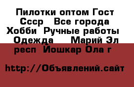 Пилотки оптом Гост Ссср - Все города Хобби. Ручные работы » Одежда   . Марий Эл респ.,Йошкар-Ола г.